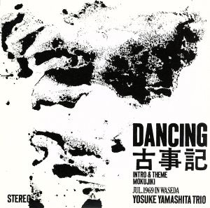 DANCING古事記(紙ジャケット仕様)