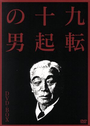 九転十起の男 DVD-BOX