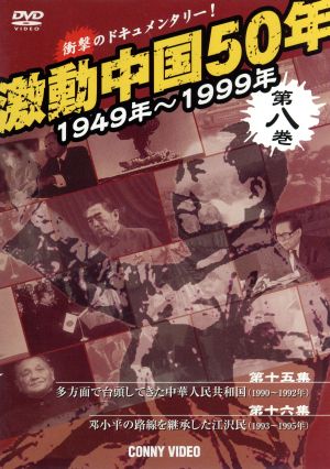 激動中国50年史 第8巻