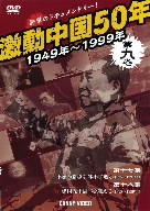 激動中国50年史 第9巻