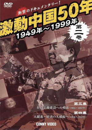 激動中国50年史 第2巻