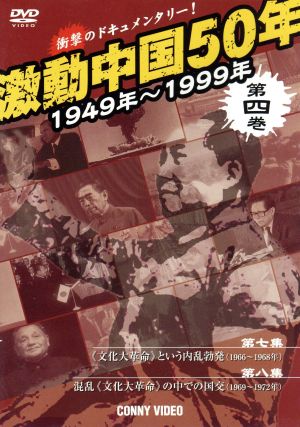 激動中国50年史 第4巻