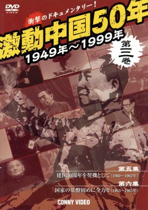 激動中国50年史 第3巻