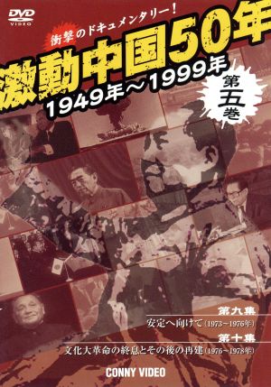 激動中国50年史 第5巻