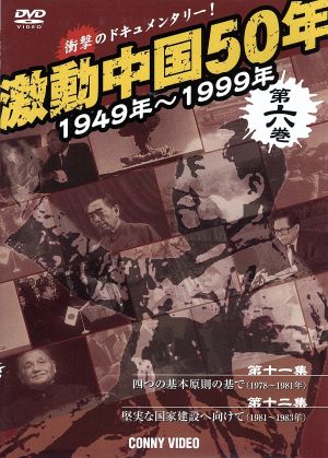 激動中国50年史 第6巻