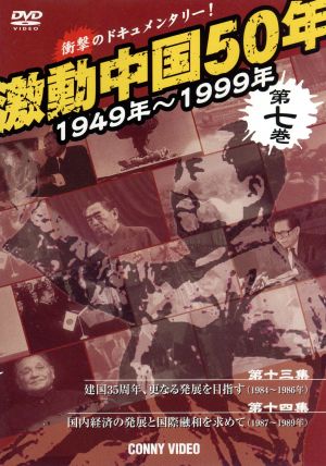 激動中国50年史 第7巻