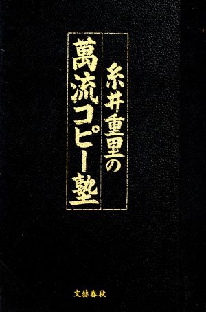 糸井重里の萬流コピー塾