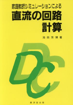 家庭教師シミュレーションによる直流の回路計算