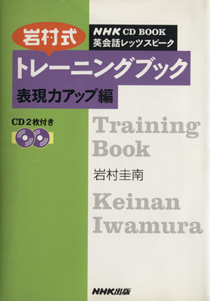 英会話レッツスピーク 岩村式トレーニングブック 表現力アップ編 NHK CD BOOK