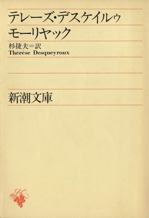 テレーズ・デスケイルゥ新潮文庫