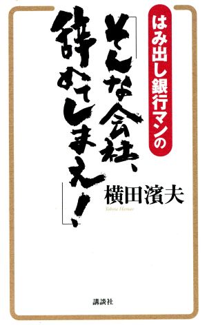 はみ出し銀行マンの「そんな会社、辞めてしまえ！」