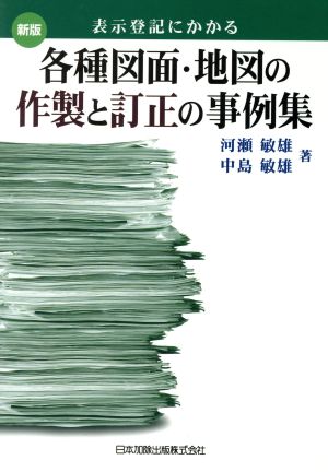 表示登記にかかる各種図面・地図の作製と訂正の事例集 新版