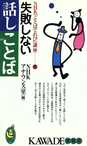 失敗しない話しことば KAWADE夢新書