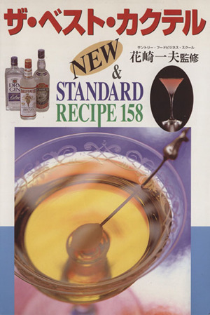 ザ・ベスト・カクテル NEW & STANDARD RECIPE 158