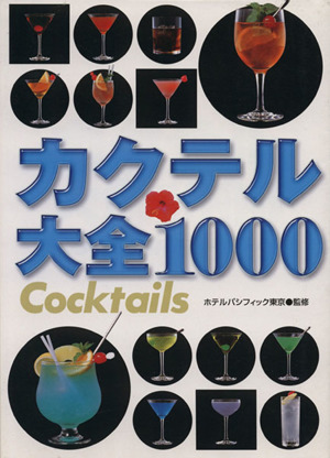 カクテル大全1000