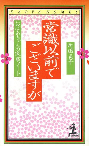 常識以前でございますが おばあちゃんの家事ノート カッパ・ホームス