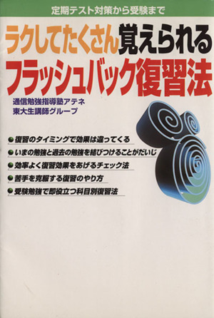 ラクしてたくさん覚えられるフラッシュバック復習法 定期テスト対策から受験まで