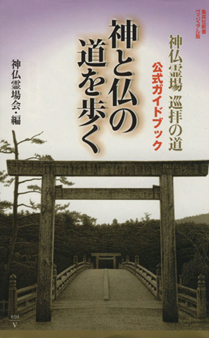 神と仏の道を歩く 集英社新書ヴィジュアル版