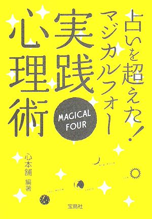 占いを超えた！マジカルフォー実践心理術 宝島社文庫