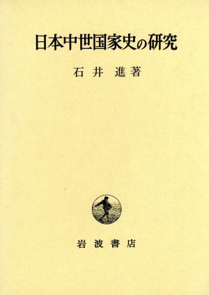 日本中世国家史の研究