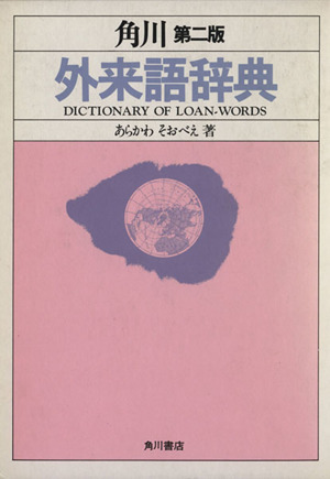 角川外来語辞典 第二版