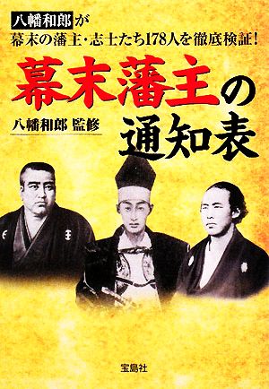 幕末藩主の通知表 宝島社文庫