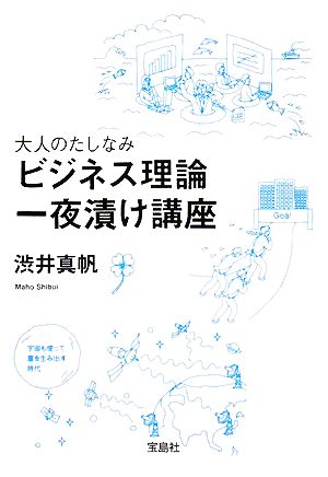 大人のたしなみビジネス理論一夜漬け講座 宝島社文庫