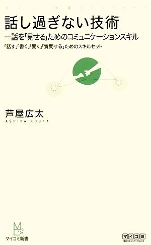 話し過ぎない技術 話を「見せる」ためのコミュニケーションスキル マイコミ新書