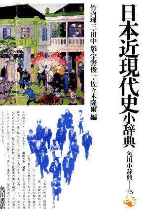 日本近現代史小辞典 新品本・書籍 | ブックオフ公式オンラインストア