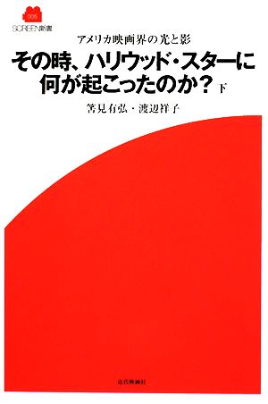 その時、ハリウッド・スターに何が起こったのか？(下) アメリカ映画界の光と影 SCREEN新書