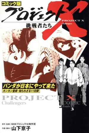 コミック版 プロジェクトX 挑戦者たち パンダが日本にやってきた