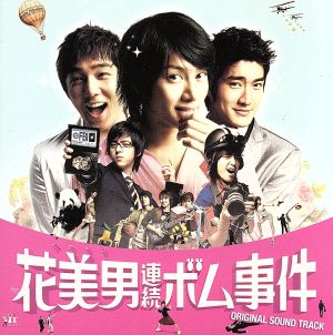 花美男連続ボム事件 スペシャルアルバム(DVD付)