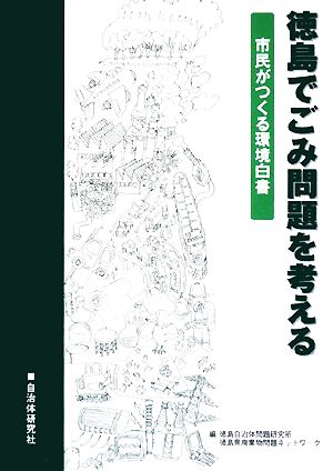 徳島でごみ問題を考える 市民がつくる環境白書