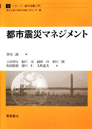 都市震災マネジメント シリーズ・都市地震工学8