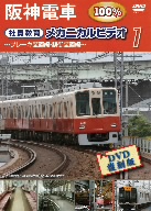 阪神電車 メカニカルビデオ1