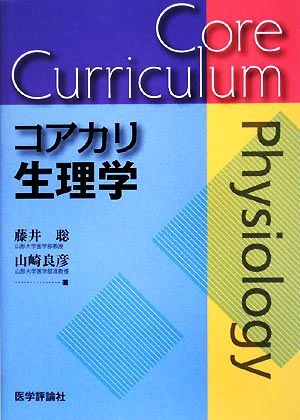 コアカリ生理学