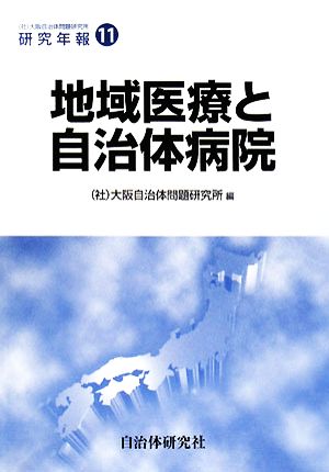 地域医療と自治体病院 大阪自治体問題研究所研究年報11