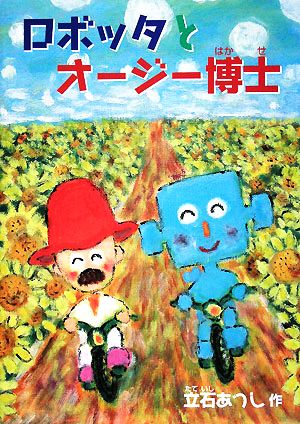 ロボッタとオージー博士