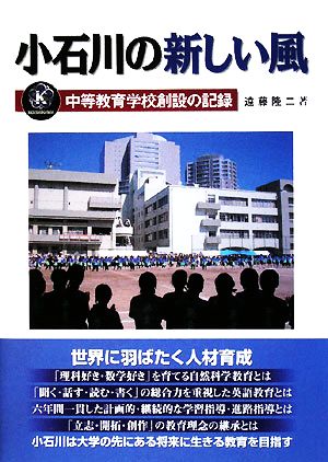 小石川の新しい風中等教育学校創設の記録