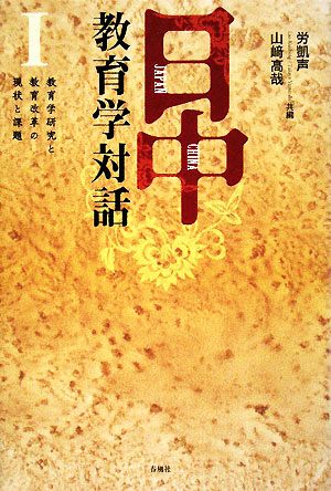 日中教育学対話(1)教育学研究と教育改革の現状と課題