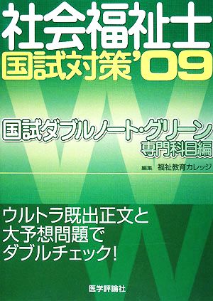 社会福祉士国試対策 国試ダブルノート・グリーン 専門科目編('09)