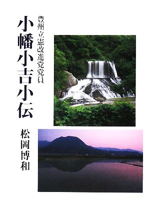 豊州立憲改進党党員 小幡小吉小伝