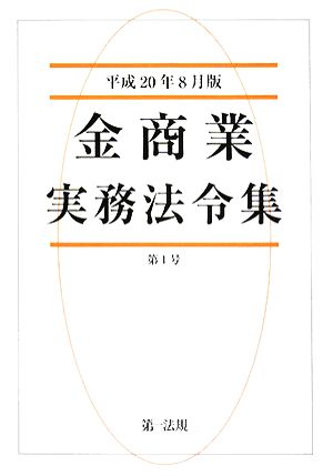 金商業実務法令集(平成20年8月版)