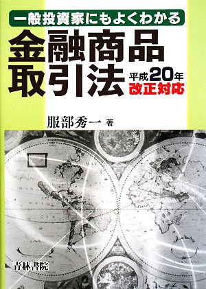一般投資家にもよくわかる金融商品取引法 平成20年改正対応