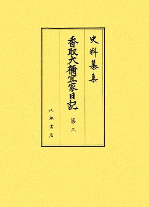 香取大禰宜家日記(第3) 自延享二年正月至宝暦七年十二月 史料纂集 古記録編