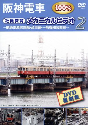 阪神電車 メカニカルビデオ2
