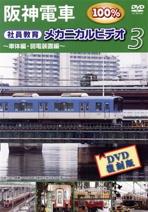 阪神電車 メカニカルビデオ3