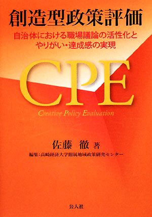 創造型政策評価 自治体における職場議論の活性化とやりがい・達成感の実現