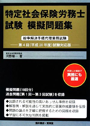 特定社会保険労務士試験模擬問題集(平成20年度試験対応版) 紛争解決手続代理業務試験