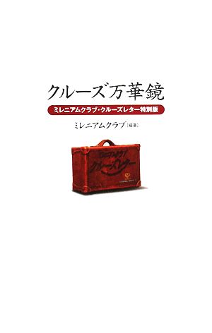 クルーズ万華鏡 ミレニアムクラブ・クルーズレター特別版 中古本・書籍